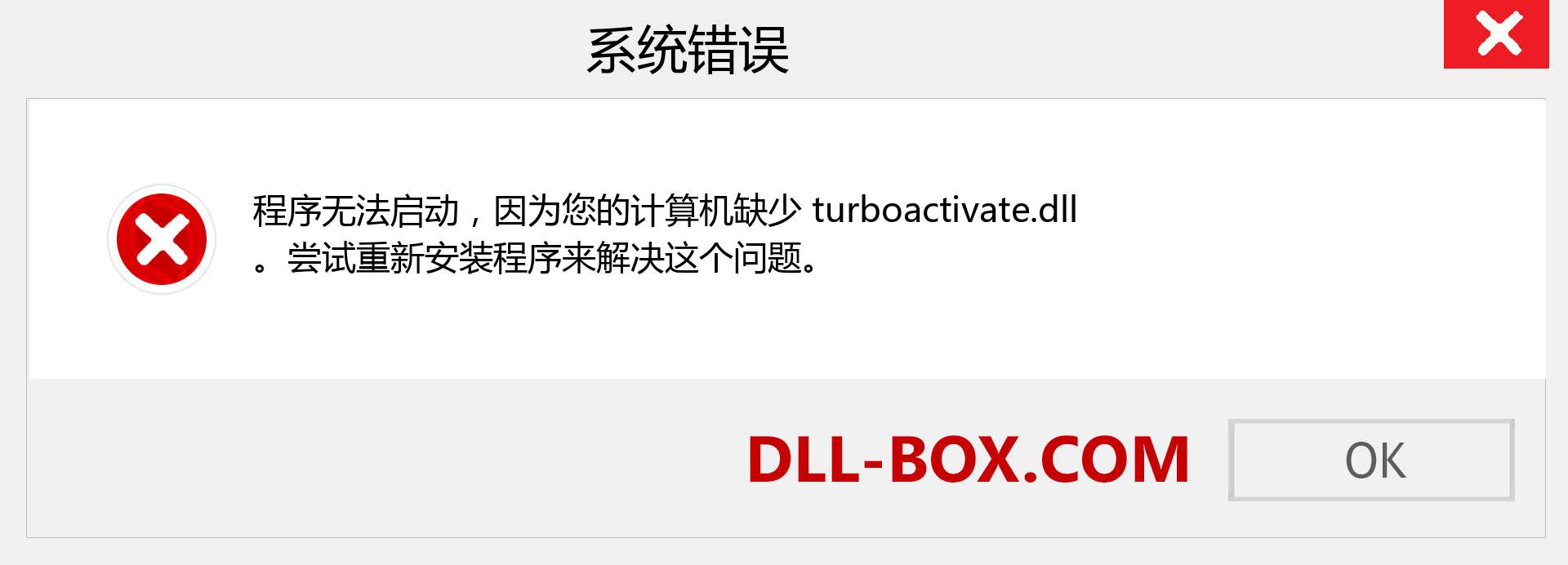 turboactivate.dll 文件丢失？。 适用于 Windows 7、8、10 的下载 - 修复 Windows、照片、图像上的 turboactivate dll 丢失错误